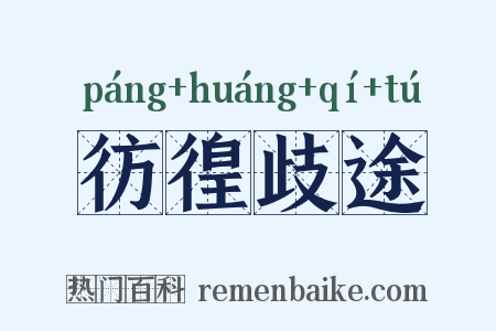 彷徨歧途是什么意思的图片